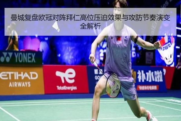曼城复盘欧冠对阵拜仁高位压迫效果与攻防节奏演变全解析