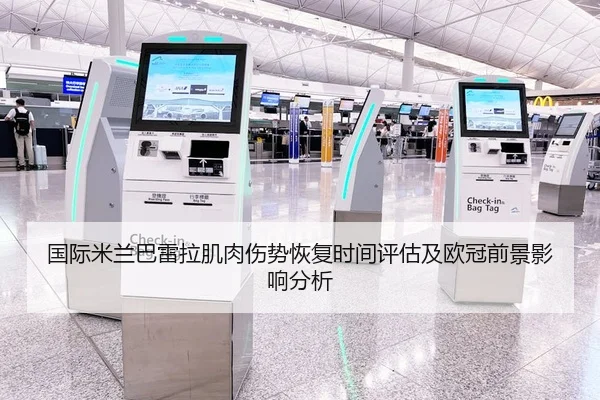 国际米兰巴雷拉肌肉伤势恢复时间评估及欧冠前景影响分析