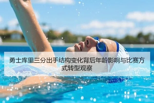 勇士库里三分出手结构变化背后年龄影响与比赛方式转型观察