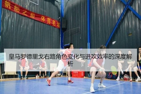 皇马罗德里戈右路角色变化与进攻效率的深度解析