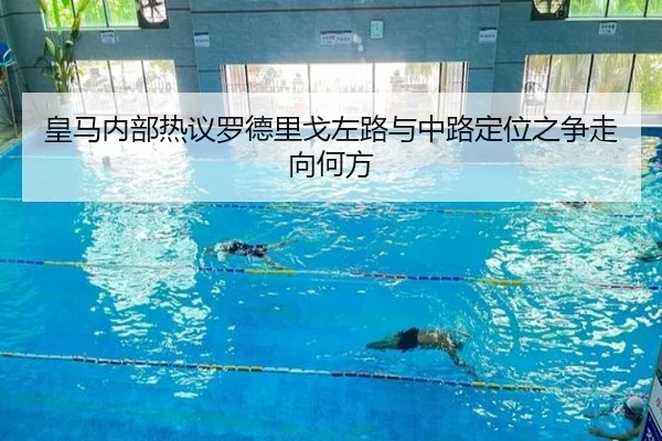 皇马内部热议罗德里戈左路与中路定位之争走向何方