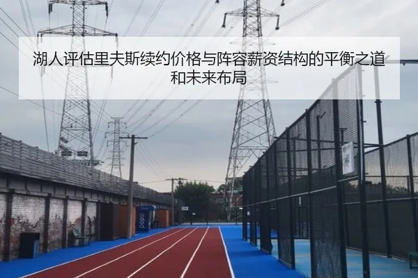 湖人评估里夫斯续约价格与阵容薪资结构的平衡之道和未来布局