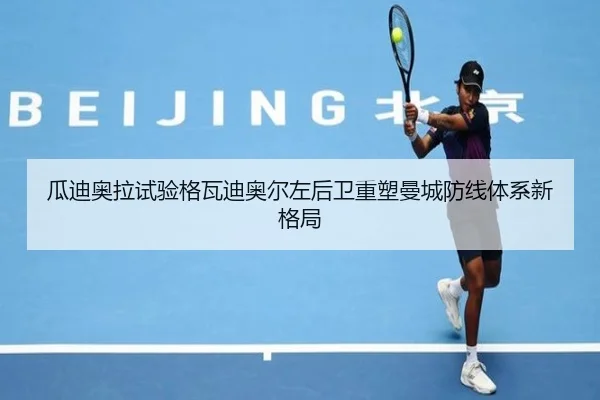 瓜迪奥拉试验格瓦迪奥尔左后卫重塑曼城防线体系新格局