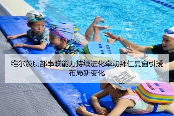 维尔茨肋部串联能力持续进化牵动拜仁夏窗引援布局新变化