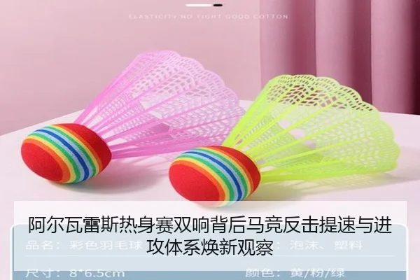 阿尔瓦雷斯热身赛双响背后马竞反击提速与进攻体系焕新观察